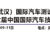 中國(guó)（武漢）國(guó)際汽車(chē)測(cè)試技術(shù)展覽會(huì)5月9-11日在武漢國(guó)家展覽中心開(kāi)幕